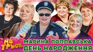 МАРИНА ПОПЛАВСЬКА  ДЕНЬ НАРОДЖЕННЯ