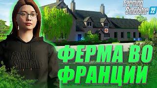 Я приехала ВО ФРАНЦИЮ!!! И ВОТ ЧТО ПОЛУЧИЛОСЬ!! Farming Simulator 22