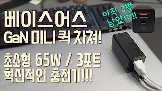 초소형 초강력 65W 충전기 추천!! 베이스어스(Baseus) GaN 65W 충전기!! 노트북,맥북에어,갤럭시,아이폰,무선이어폰까지 모두 충전 가능한 초소형 충전기 끝판왕!!