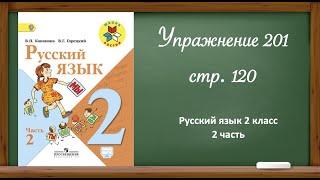 Русский язык 2 класс 2 часть. Упр.  201 стр. 120