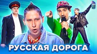 КВН. Музыкальный сборник Русской дороги