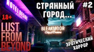 КОГДА БЕДА С БАШКОЙ... #2 ► LUST FROM BEYOND ПРОХОЖДЕНИЕ