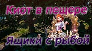 Astellia online: Киот в пещере, ящики с рыбой. Исследования. Рагферант. Альманах.