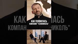 Игорь Рыбаков - Как появилась компания «Технониколь»