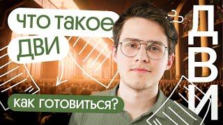 Что такое ДВИ по географии. Как подготовиться к ДВИ в МГУ