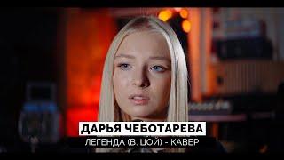 Дарья Чеботарева - Легенда (В.Цой) (Кавер 2024 / Cover 2024) (4K)