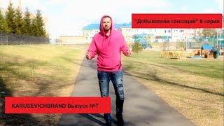 KARUSEVICHBRAND Выпуск №7 - "Добыватели сенсаций" 6 серия