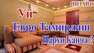 Уй Тамирлашга канча пул кетади ? (Самарканд) Uy Tamirlash qancha ? (Samarqand)