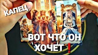 С УТРА МЫСЛИ О ВАС И ЧТО НА УМЕТаро Расклад #таро #tarot #гадание #тренды