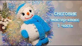 СНЕГОВИК крючком. Мастер-класс 1 часть.