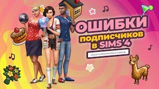 SIMS 4 | КАК РЕШИТЬ ОШИБКИ СИМС 4 | ВАШИ КОММЕНТАРИИ