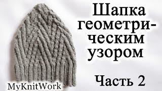 Вязание спицами. Шапка геометрическим узором. Часть 2. Вяжем макушку.