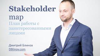 Карта заинтересованных лиц за 12 минут (Stakeholder map) DBlinov.com