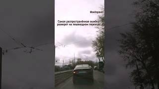 Никогда так не делай! Разворот на пешеходном переходе. #авто #автошкола #россия #казань #shorts #топ