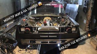 Монстр Жига на 1000 л/с  ЖИГА ЦАРЬ ВАЗ 2105 1UZ BITURBO