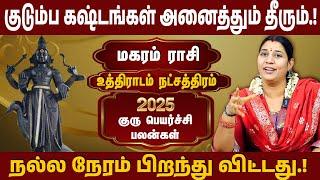 உத்திராடம் நட்சத்திரம்,  மகர ராசி | 2025 குரு பெயர்ச்சி பலன் | Guru Peyarchi | #uthiradam #magaram