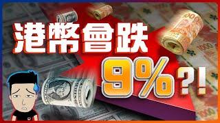華爾街：「美元2026將跌9%！」港幣貶值應如何部署？ #聯繫匯率