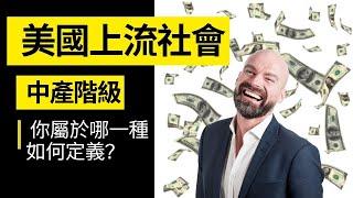 美國如何區分上流社會、中產階級、低收入戶？你屬於哪一種？【玩加州吧】