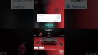 Заработок на теннисе: 100 тысяч за матч — легко и просто  #pingpong
