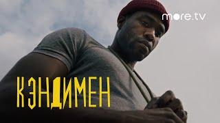 Кэндимен | Русский трейлер (2020) more.tv