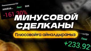 Трейдингте минусовой сделкаларды қалай плюсовойға айналдырамыз?