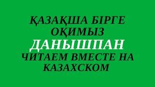 Казахский язык для всех! ЧИТАЕМ ВМЕСТЕ НА КАЗАХСКОМ