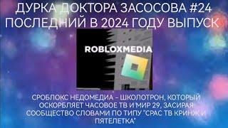 Дурка Доктора Засосова #24. Третье разоблачение на Сроблокс Недомедиа