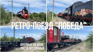 Впервые по Блок-Посту Проточный! Паровозы ФД20-2109 и ЭР739-99 С тематическим ретро-поездом ”Победа"