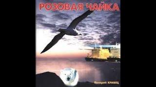 Аудиокнига "Розовая чайка".