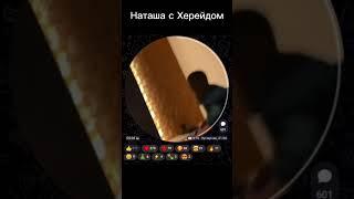 Наташа и Херейд. А потом удивляйся почему Наташи нет на записях. Её украл..Херейд