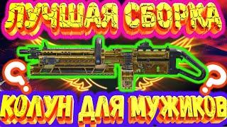 КОЛУН ДЛЯ МУЖИКОВ!!! ЛУЧШАЯ СБОРКА ДЛЯ ЗОЛОТОГО  КОЛУНА  CALL OF DUTY MOBILE