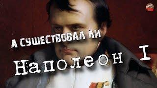 60.А существовал ли Наполеон I.Кадыкчанский.ТартАрия.инфо