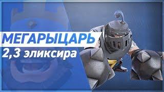 Самая быстрая дека с Мегарыцарем 2.3 эликсира Clash Royale!