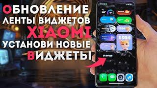 Новые ВИДЖЕТЫ XIAOMI появляются с обновлением этого