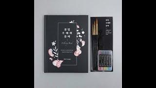 Flower Watercolor Coloring Book and watercolor SET