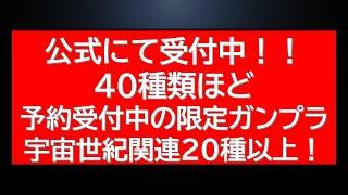 2024年年末ガンプラ買い納め！公式予約受付中のガンプラ40種類程紹介！予約再開した宇宙世紀関連ガンプラも多数！売り切れ後免か