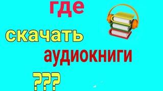 ГДЕ СКАЧАТЬ И СЛУШАТЬ АУДИОКНИГИ