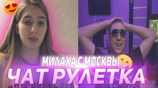 Милая ДЕВУШКА МОСКВИЧКА в чат рулетке на стриме BRider LIVE