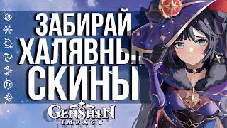 УСПЕЙ ПОЛУЧИТЬ 4 БЕСПЛАТНЫХ СКИНА В GENSHIN IMPACT! НОВЫЕ СКИНЫ НА ЭМБЕР, ДЖИН, МОНУ И РОЗАРИЮ!