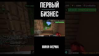 Продолжение развития на мини ферме |купил бизнес| #minecraftshorts #shorts #cristalix #рек #рекоменд