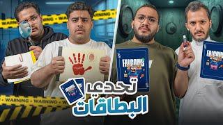تحدي البطاقات الاربع 🃏|| من الاسرع