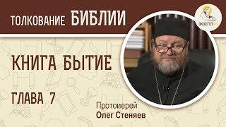 Книга Бытие. Глава 7. Протоиерей Олег Стеняев. Библия