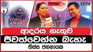 ආදරය නැතුව ජීවත්වෙන්න බැහැ - තිස්ස ජනනායක | Thissa Jananayaka