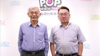 2019-09-19《POP撞新聞》黃清龍 專訪 兩岸政策協會研究員張宇韶