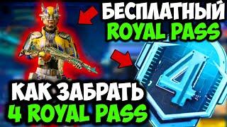 как ПОЛУЧИТЬ БЕСПЛАТНО 4 ROYAL PASS В ПУБГ МОБАЙЛ! КУПИЛ 4 ROYAL PASS В PUBG MOBILE! UC БЕСПЛАТНО