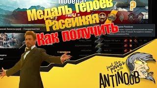 Медаль героев Расейняя [Как получить] World of Tanks (wot)