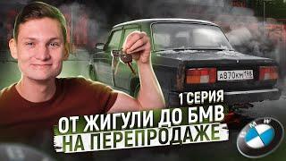 От Жигулей до БМВ на перепродаже АВИТО - Смогу? Сколько заработал АЙДЕН, став перекупом авто