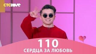 Сердца за любовь 110