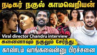 நகுல்-க்கு மாமா வேலை பாக்கணுமா | Viral director Chandru interview | Cine Kazhugu #nakul #sunaina