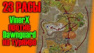  23 РАСЫ  | КАК Я ПОБЫВАЛ НА ТУРНИРЕ | VINERX VS DAWNGUARD | WARCRAFT 3 КАРТА {2021}